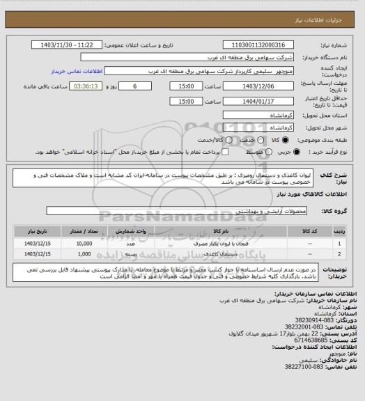 استعلام لیوان کاغذی و دستمال رومیزی : بر طبق مشخصات پیوست در سامانه-ایران کد مشابه است و ملاک مشخصات فنی و خصوصی پیوست در سامانه می باشد