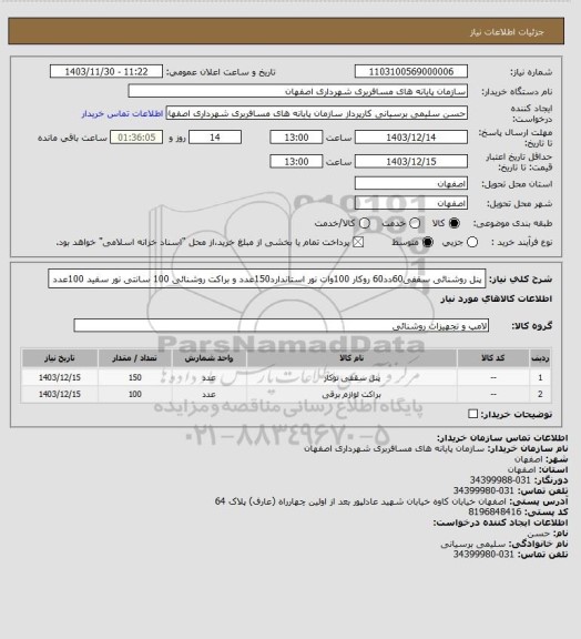 استعلام پنل روشنائی سقفی60دد60 روکار 100وات نور استاندارد150عدد و براکت روشنائی 100 سانتی نور سفید 100عدد