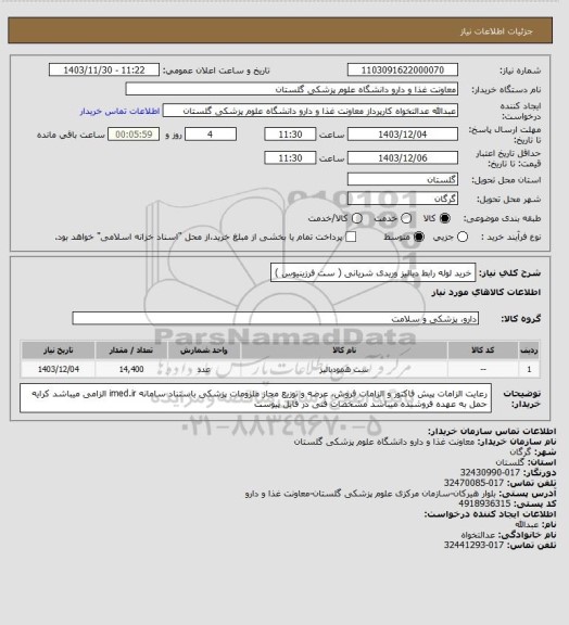استعلام خرید لوله رابط دیالیز وریدی شریانی ( ست فرزینیوس )