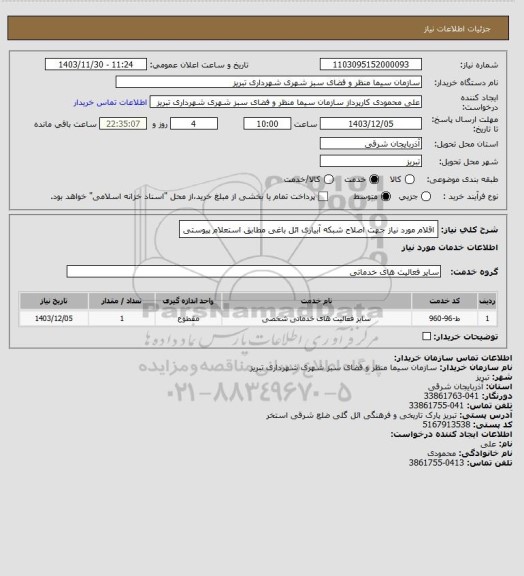 استعلام اقلام مورد نیاز جهت اصلاح شبکه آبیاری ائل باغی مطابق استعلام پیوستی