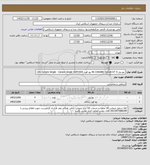 استعلام  پچ پنل 4K CANARE 32SVK-ST
 5 پچ کورد 12G Canare Single - Canare Single SVPC005
