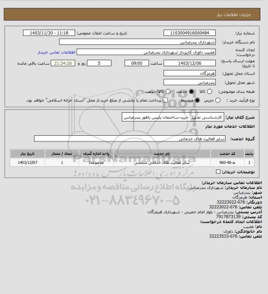 استعلام کارشناسی تجهیز، خرید-ساختمان پلیس راهور بندرعباس