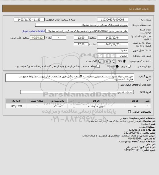 استعلام خرید؛نصب وراه اندازی سیستم دوربین مدار بسته IPشعبه بانکی طبق مشخصات فنی پیوست وشرایط مندرج در قرارداد.شعبه تیران