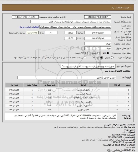 استعلام تجهیزات تصویری طبق لیست پیوست "طبق لیست پیوست"