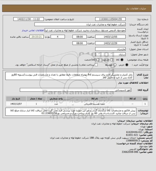 استعلام پانل کنترلر و نمایشگر آلارم برای سیستم lhd بهمراه متعلقات دقیقا مطابق با تعداد و مشخصات فنی پیوست/تسویه 60روز کاری پس از تایید و تحویل کالا
