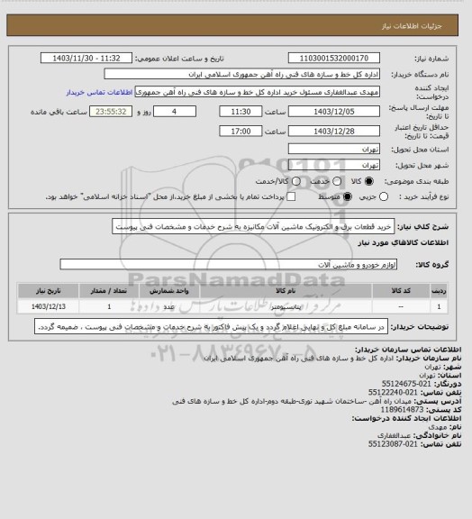استعلام خرید قطعات برق و الکترونیک ماشین آلات مکانیزه به شرح خدمات و مشخصات فنی پیوست