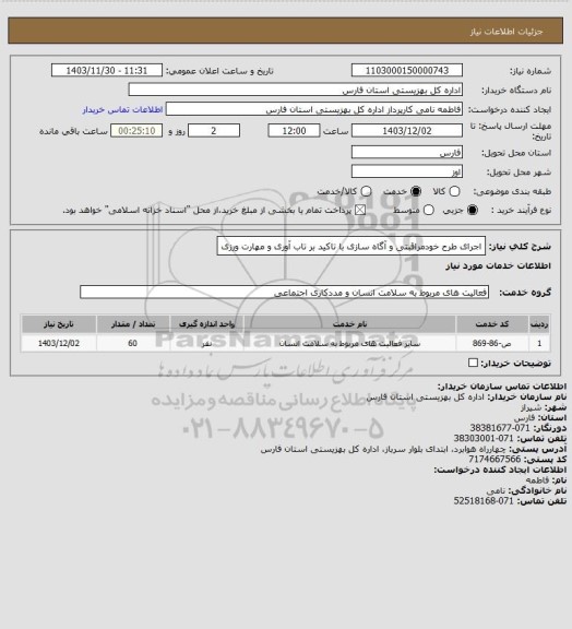 استعلام اجرای طرح خودمراقبتی و آگاه سازی با تاکید بر تاب آوری و مهارت ورزی