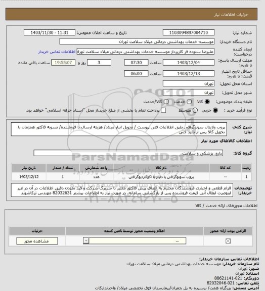 استعلام پروب واژینال سونوگرافی طبق اطلاعات فنی پیوست / تحویل انبار میلاد/ هزینه ارسال با فروشنده/ تسویه فاکتور همزمان با تحویل کالا پس از تائید فنی