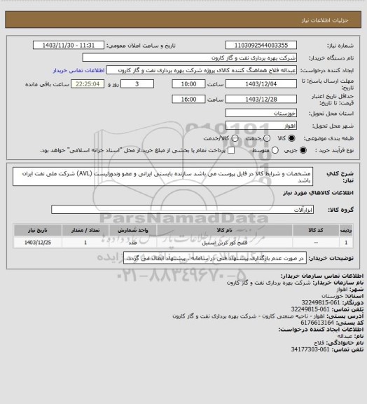 استعلام مشخصات و شرایط کالا در فایل پیوست می باشد
سازنده بایستی ایرانی و عضو وندورلیست (AVL) شرکت ملی نفت ایران باشد