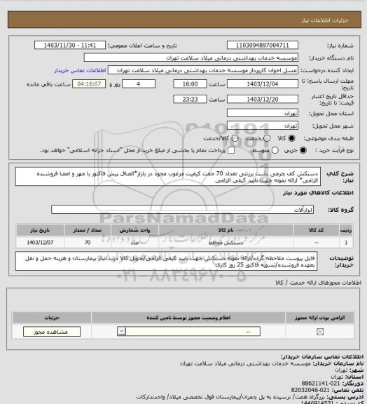 استعلام دستکش کف چرمی پشت برزنتی تعداد 70 جفت کیفیت مرغوب مجود در بازار*الصاق پیش فاکتور با مهر و امضا فروشنده الزامی* ارائه نمونه جهت تایید کیفی الزامی