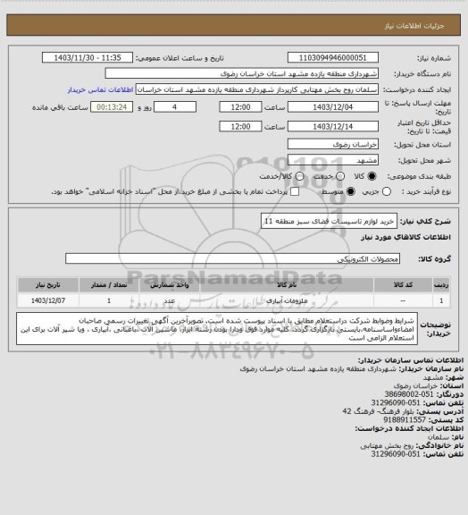 استعلام خرید لوازم تاسیسات فضای سبز منطقه 11