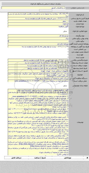 مناقصه, طراحی وساخت قطعات و مونتاژ و تحویل (شامل حمل، بارگیری، باراندازی) ۶۰ عدد گیت فلیپ فلاپ PVC فیلترهای