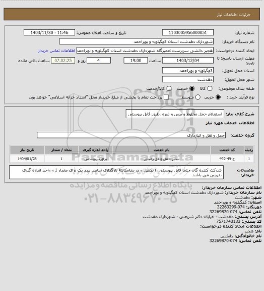 استعلام  استعلام حمل مخلوط و بیس و غیره .طبق فایل پیوستی