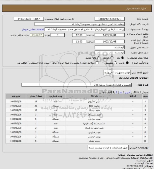 استعلام لوازم و تجهیزات کامپیوتری