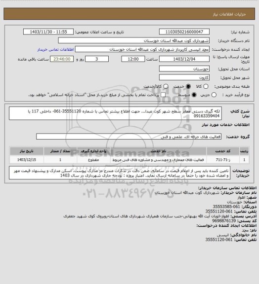 استعلام لکه گیری دستی معابر سطح شهر کوت عبدا... 
جهت اطلاع بیشتر تماس با شماره 35551120-061- داخلی 117 یا 09163359404