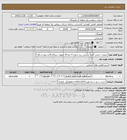 استعلام عملیات اجرایی کامل جابجایی برج شماره 9 خط 63 کیلوولت نیروگاه-گازی-نیوی-اسکله