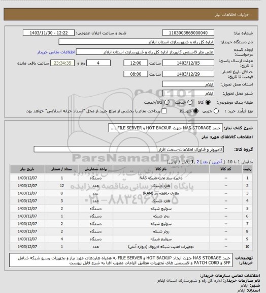استعلام خرید NAS STORAGE جهت HOT BACKUP و FILE SERVER ....