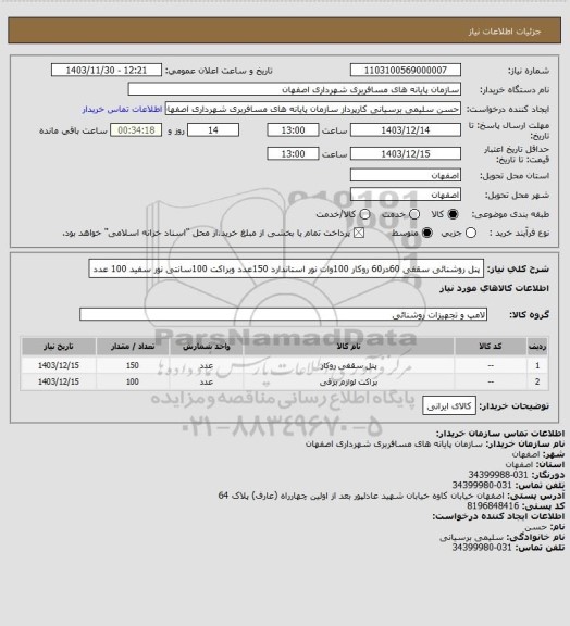 استعلام پنل روشنائی سقفی 60در60 روکار 100وات نور استاندارد 150عدد وبراکت 100سانتی نور سفید 100 عدد
