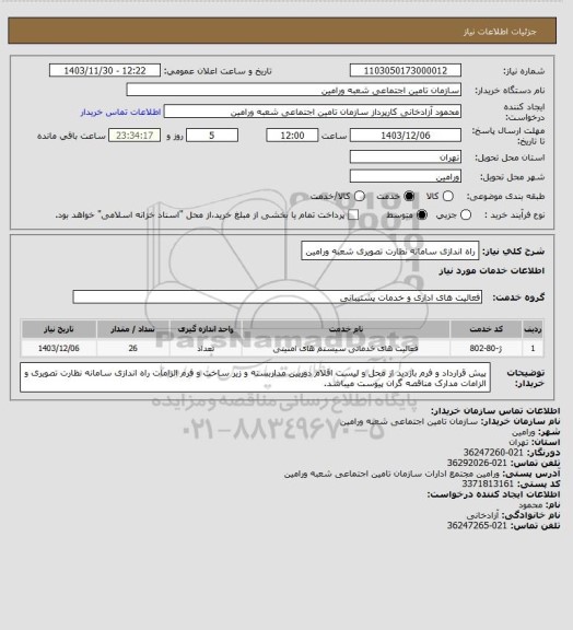 استعلام راه اندازی سامانه نظارت تصویری شعبه ورامین