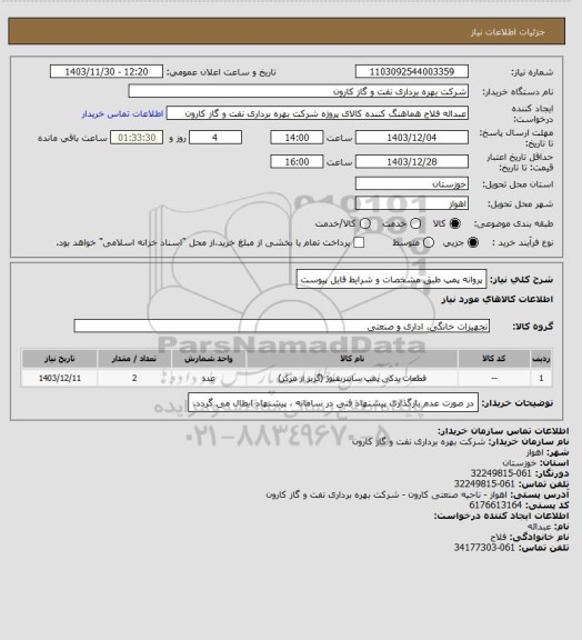 استعلام پروانه پمپ طبق مشخصات و شرایط فایل پیوست