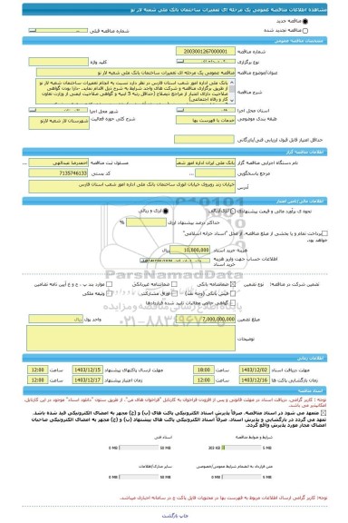مناقصه، مناقصه عمومی یک مرحله ای تعمیرات ساختمان بانک ملی شعبه لار نو