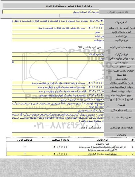 مناقصه, خریدلوله فولادی ۱۶ اینچ به متراژ ۳۸۱۶ مترطبق مشخصات فنی و استاندارد شرکت ملی گاز ایران