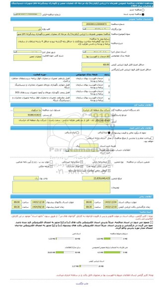 مناقصه، مناقصه عمومی همزمان با ارزیابی (یکپارچه) یک مرحله ای عملیات تعمیر و نگهداری پیشگیرانه pm تجهیزات دیسپاچینگ و مخابرات سال 1404