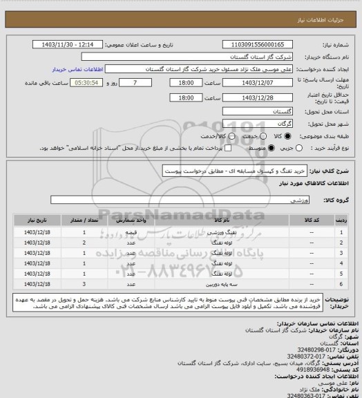 استعلام خرید تفنگ و کپسول مسابقه ای - مطابق درخواست پیوست