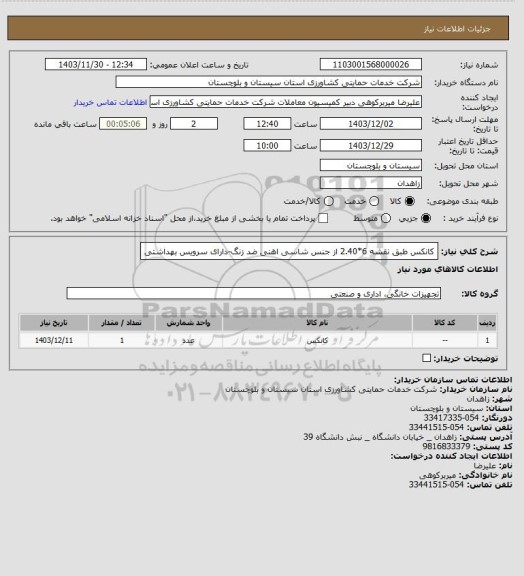 استعلام کانکس طبق نقشه 6*2.40 از جنس شاسی اهنی ضد زنگ-دارای سرویس بهداشتی