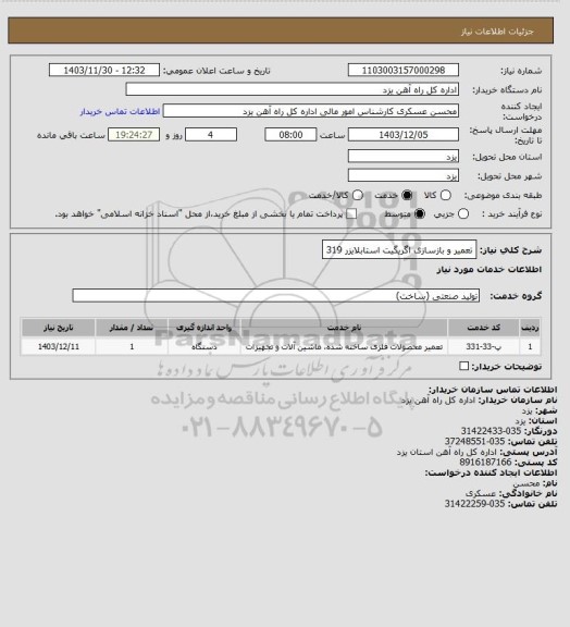 استعلام تعمیر و بازسازی اگریگیت استابلایزر 319
