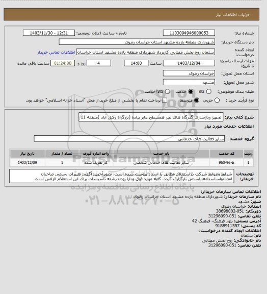 استعلام تجهیز وبازسازی گذرگاه های غیر همسطح عابر پیاده (بزرگراه وکیل آباد )منطقه 11