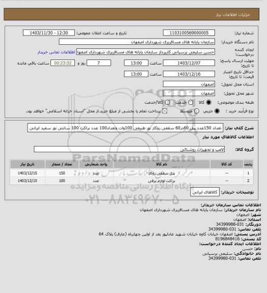 استعلام تعداد 150عدد پنل 60در60 سقفی روکار نور طبیعی 100وات وتعداد100 عدد براکت 100 سانتی نور سفید ایرانی