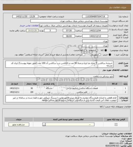 استعلام شیشه ساکشن 3 لیتری صا ایران و مدلا 50 عدد و کانکشن درب ساکشن آن 100 عدد (طبق نمونه پیوست)/ ایران کد مشابه