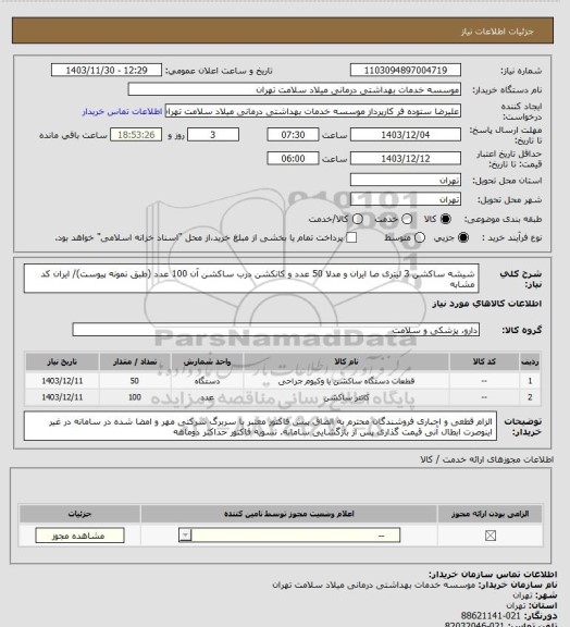 استعلام شیشه ساکشن 3 لیتری صا ایران و مدلا 50 عدد و کانکشن درب ساکشن آن 100 عدد (طبق نمونه پیوست)/ ایران کد مشابه