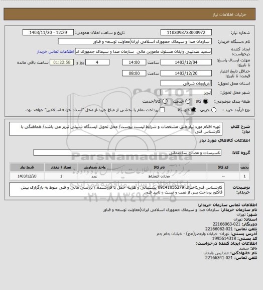 استعلام تهیه اقلام مورد نیاز طبق مشخصات و شرایط لیست پیوست/ محل تحویل ایستگاه شیبلی تبریز می باشد/ هماهنگی با کارشناس فنی