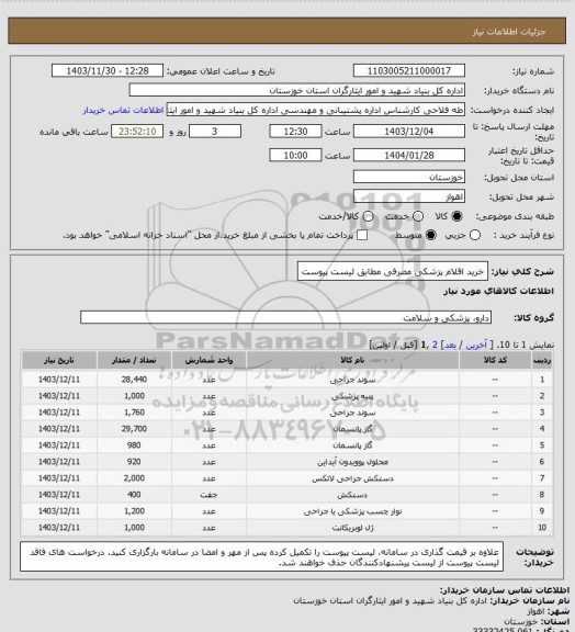استعلام خرید اقلام پزشکی مصرفی مطابق لیست پیوست