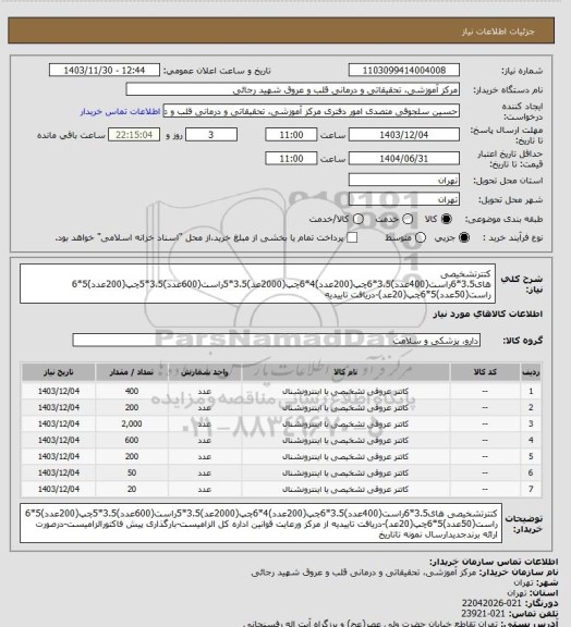 استعلام کتترتشخیصی های3.5*6راست(400عدد)3.5*6چپ(200عدد)4*6چپ(2000عد)3.5*5راست(600عدد)3.5*5چپ(200عدد)5*6 راست(50عدد)5*6چپ(20عد)-دریافت تاییدیه