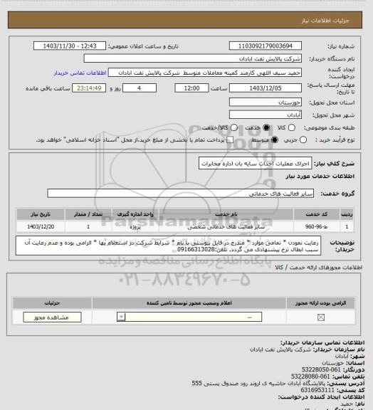 استعلام اجرای عملیات احداث سایه بان اداره مخابرات