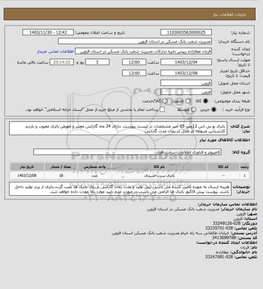 استعلام باتری یو پی اس 12ولت 65 آمپر
مشخصات در لیست پیوست.
دارای 24 ماه گارانتی معتبر و تعویض باتری معیوب و بازدید کارشناس مربوطه در محل در زمان مدت گارانتی