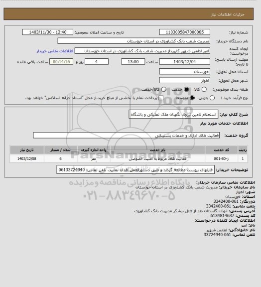 استعلام استعلام  تامین نیروی نگهبان ملک تملیکی  و باشگاه