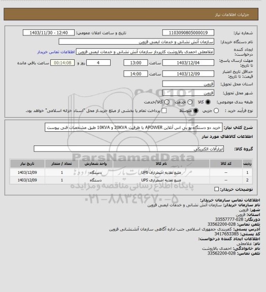 استعلام خرید دو دستگاه یو پی اس آنلاین APOWER با ظرفیت 20KVA و 10KVA طبق مشخصات فنی پیوست