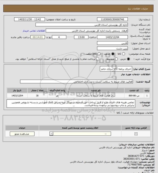 استعلام اجرای برنامه آگاه سازی خاتم
