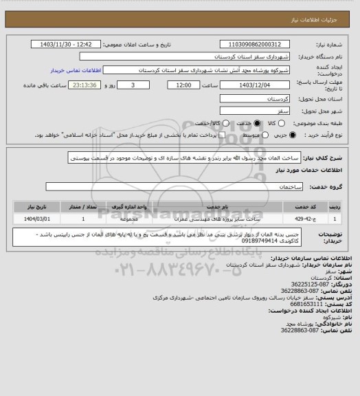 استعلام ساخت المان محمد رسول الله برابر رندر و نقشه های سازه ای و توضیحات موجود در قسمت پیوستی