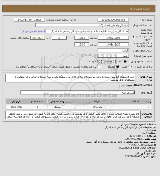 استعلام خرید 6دستگاه آبگرمکن ایستاده برقی-دو دستگاه بخاری گازی- دو دستگاه پکیج و سه دستگاه رادیاتور برقی مطابق با مشخصات 
 فایل پیوست