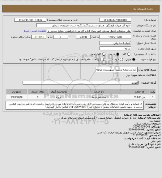 استعلام  آموزش صنایع دستی شهرستان مراغه