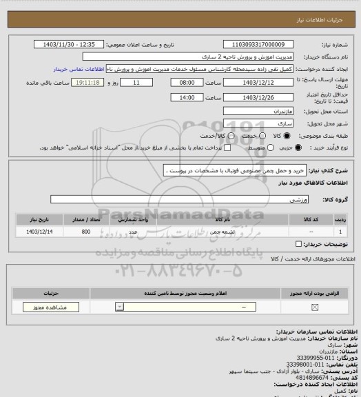 استعلام خرید و حمل  چمن مصنوعی فوتبال با مشخصات در پیوست .