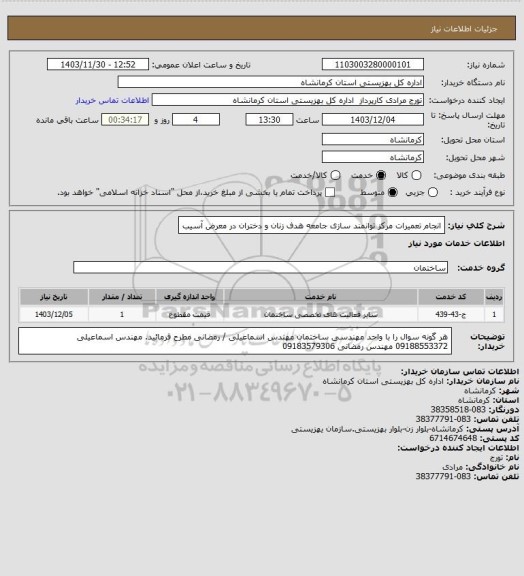 استعلام انجام تعمیرات مرکز  توانمند سازی  جامعه هدف  زنان  و دختران در معرض آسیب