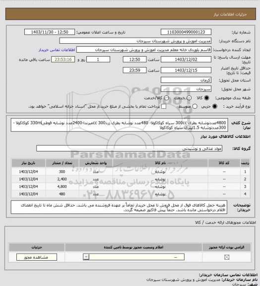 استعلام 4800عددنوشابه بطری 300cc سیاه کوکاکولا- 480عدد نوشابه بطری زرد300 ccمیرندا-2400عدد نوشابه قوطی330ml کوکاکولا -300عددنوشابه 1.5لیتری سیاه کوکاکولا