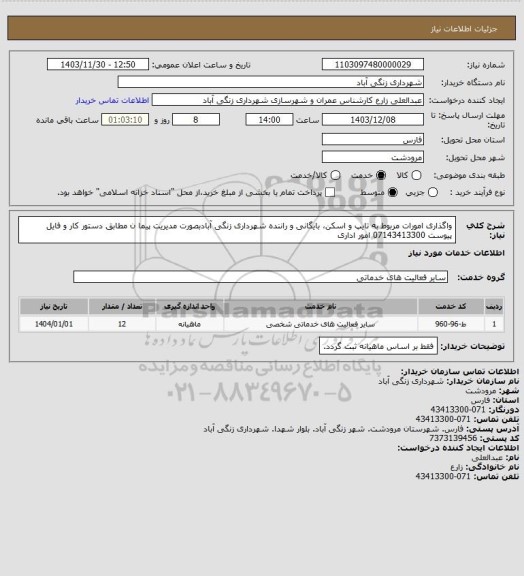 استعلام واگذاری امورات مربوط به تایپ و اسکن، بایگانی و راننده شهرداری زنگی آبادبصورت مدیریت پیما ن مطابق دستور کار و فایل پیوست 07143413300  امور اداری