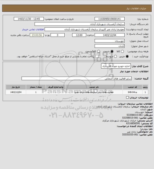استعلام اجاره خودرو جهت کارپردازی